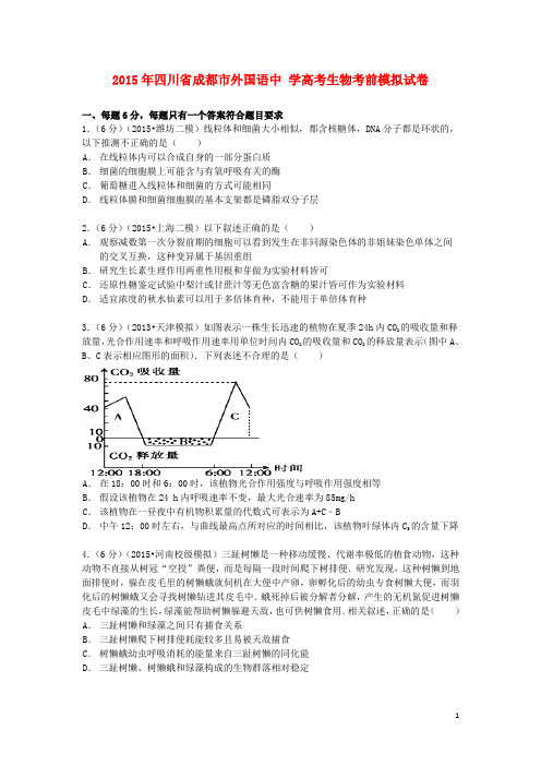 四川省成都市外国语中学高考生物考前模拟试卷(含解析)
