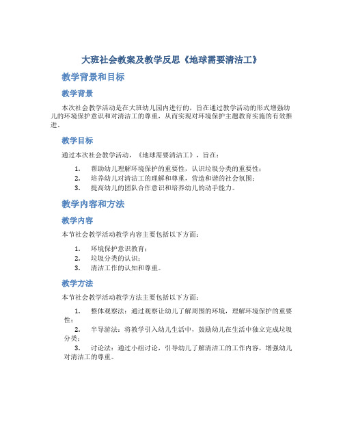 大班社会教案及教学反思《地球需要清洁工》