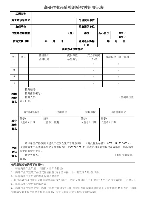 吊篮登记表、验收表