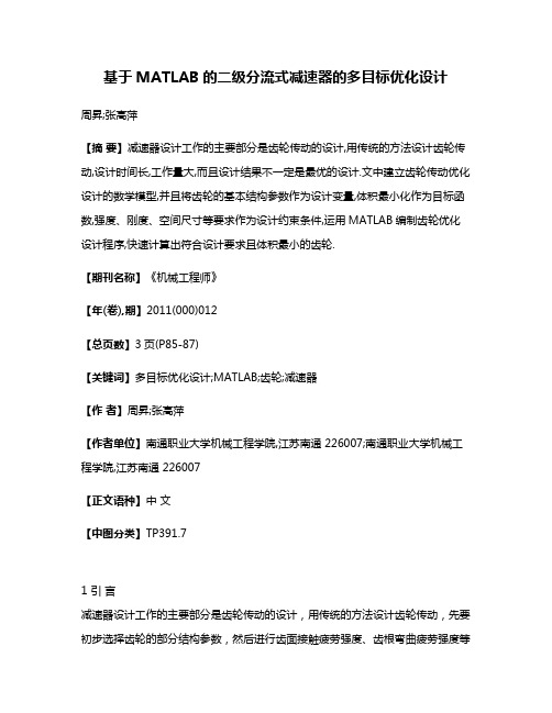 基于MATLAB的二级分流式减速器的多目标优化设计