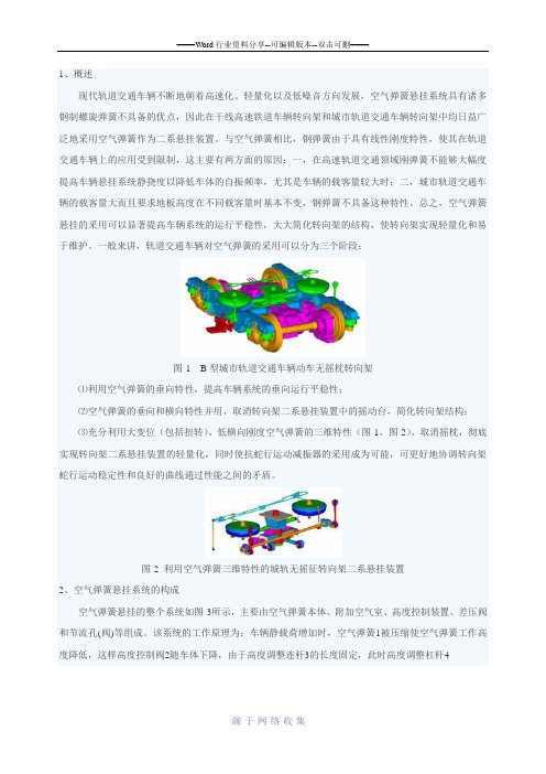 现代轨道交通车辆转向架用空气弹簧悬挂技术