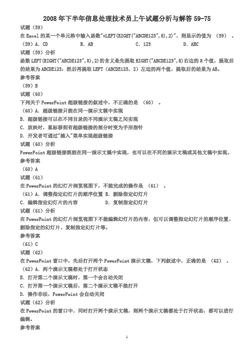 2008年下半年信息处理技术员上午试题分析与解答59