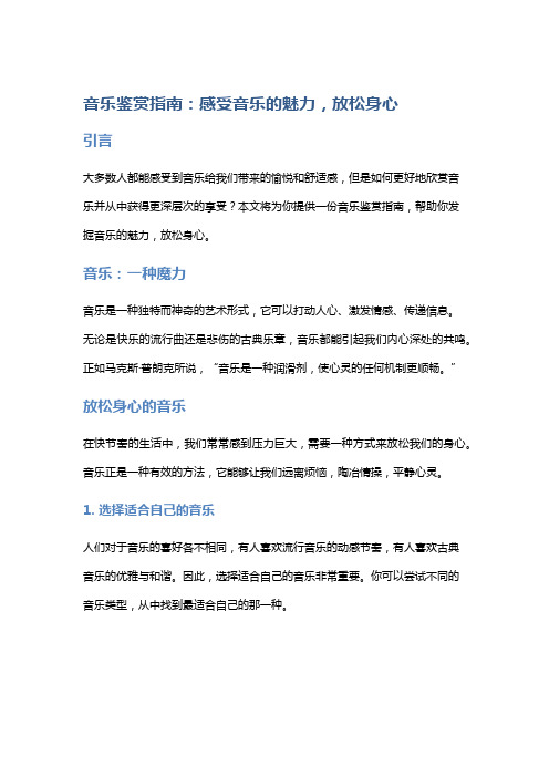 音乐鉴赏指南：感受音乐的魅力,放松身心