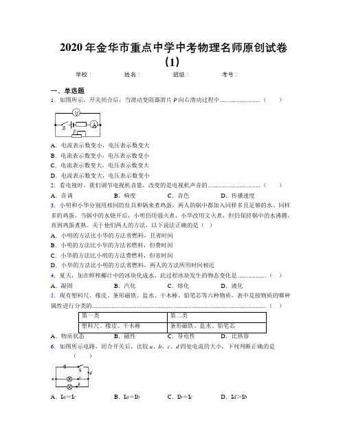 2020年金华市重点中学中考物理名师原创试卷(1)