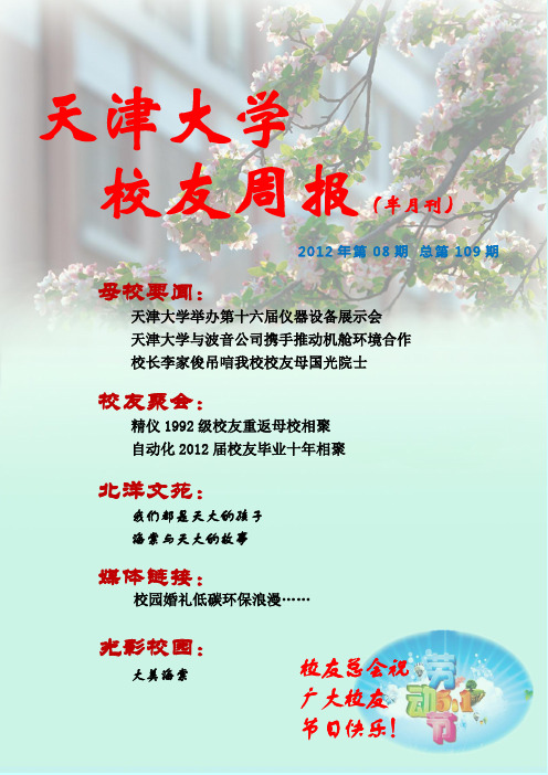 天津大学2012年校友月报(2012-08)