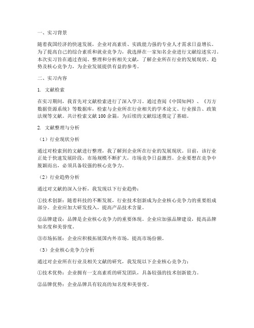 文献综述实习报告