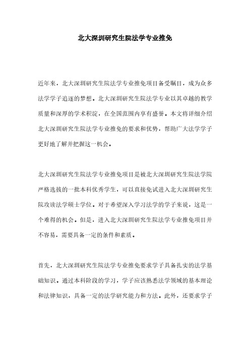 北大深圳研究生院法学专业推免