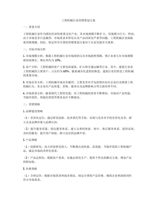 工程机械行业营销策划方案