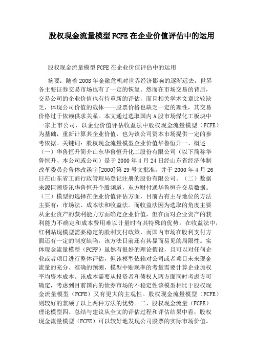 股权现金流量模型FCFE在企业价值评估中的运用