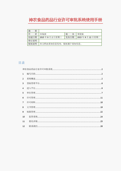 食品药品行业许可审批系统使用手册