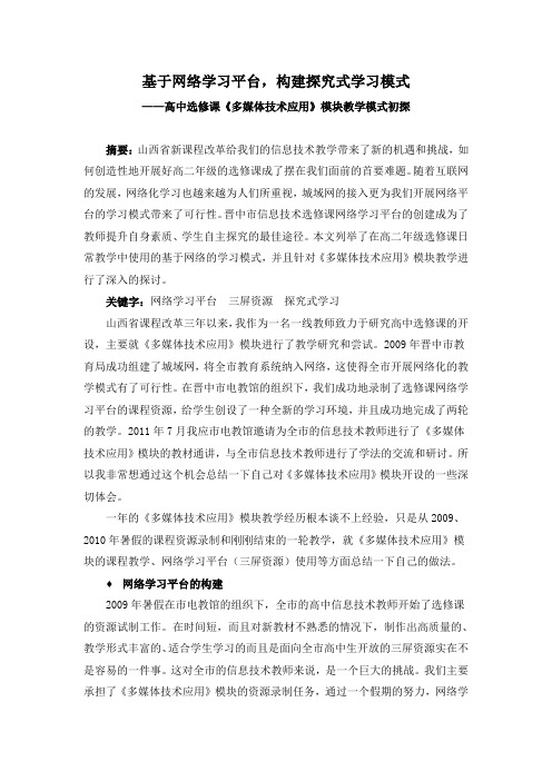 基于网络学习平台,构建探究式学习模式