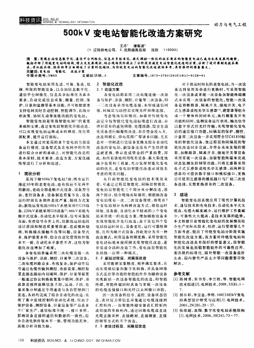 500kV变电站智能化改造方案研究