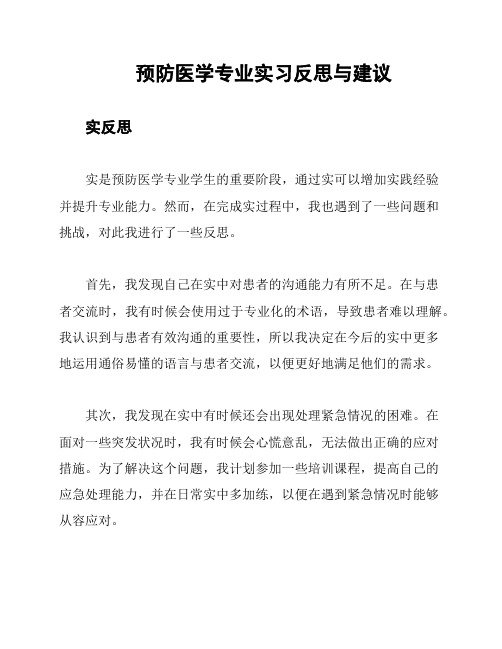 预防医学专业实习反思与建议