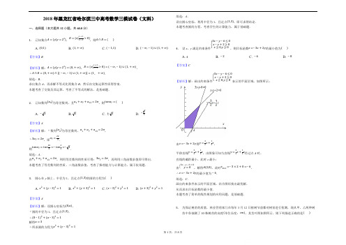 2018年黑龙江省哈尔滨三中高考数学三模试卷(文科)(含解析)