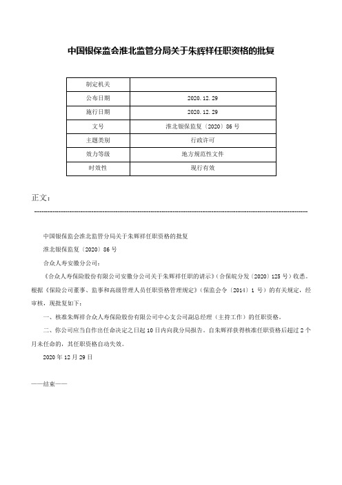 中国银保监会淮北监管分局关于朱辉祥任职资格的批复-淮北银保监复〔2020〕86号