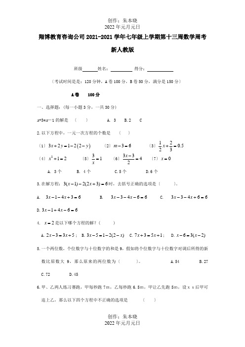 七年级数学上学期第十三周周考试题