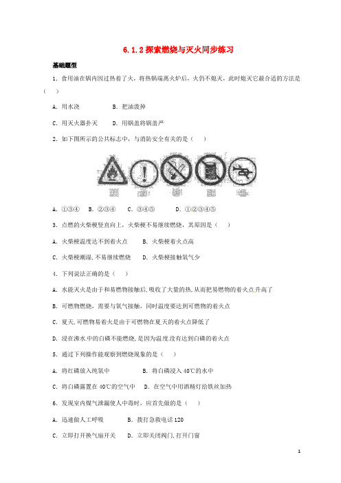 九年级化学上册 6.1.2 探索燃烧与灭火同步练习 (新版)北京课改版
