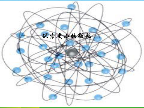 苏教版八年级物理下册：7.3探索更小的粒子(共14张PPT)