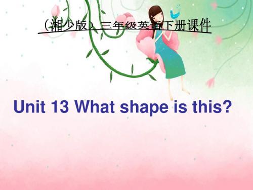 湘少版英语三年级下册《Unit13 What shape is this》PPT课件6