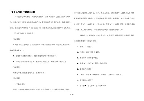 《安全记心间》主题班会5篇