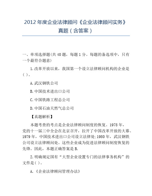 精品2012年度企业法律顾问《企业法律顾问实务》真题(含答案)