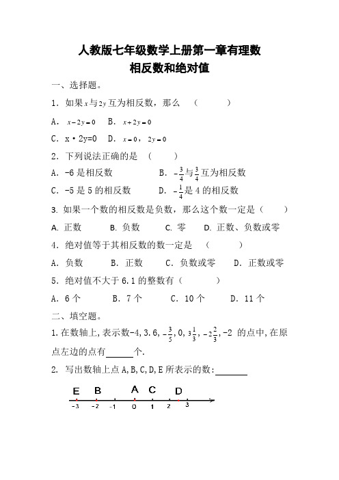 最新人教版七年级数学上册第一章相反数和绝对值练习题