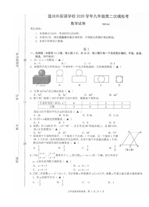 浙江省温州市外国语学校2020年九年级第二次模拟中考数学试卷含答案