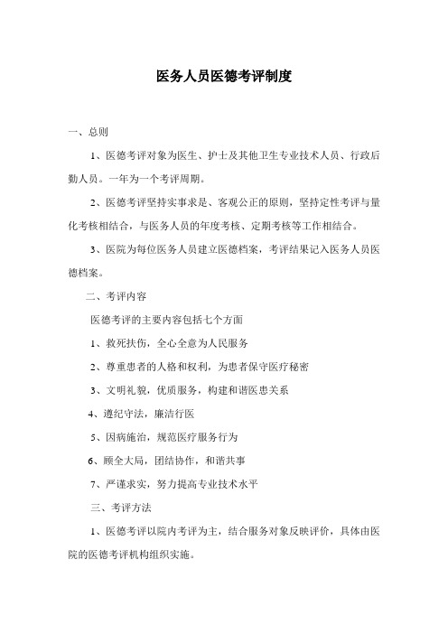 医德考评制度