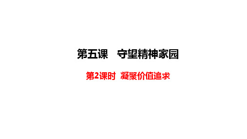 部编版教材道德与法治九年级上册《凝聚价值追求》教学课件