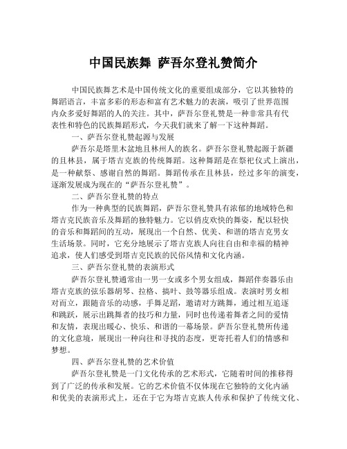 中国民族舞 萨吾尔登礼赞简介