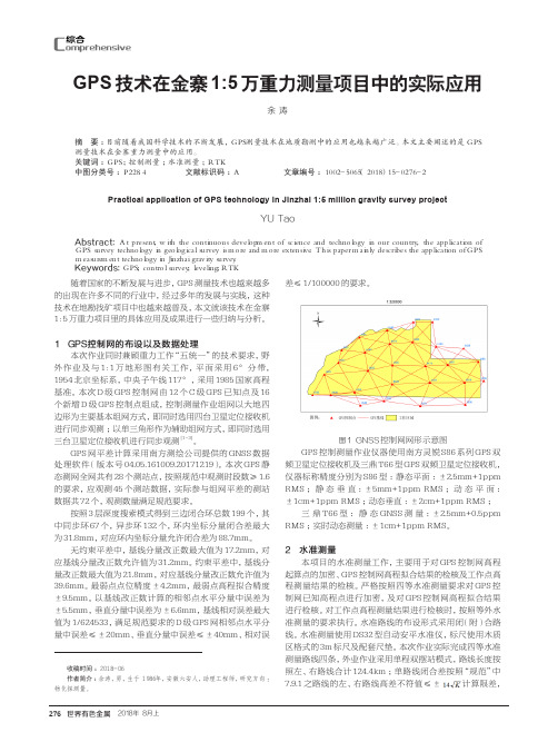 GPS技术在金寨1：5万重力测量项目中的实际应用