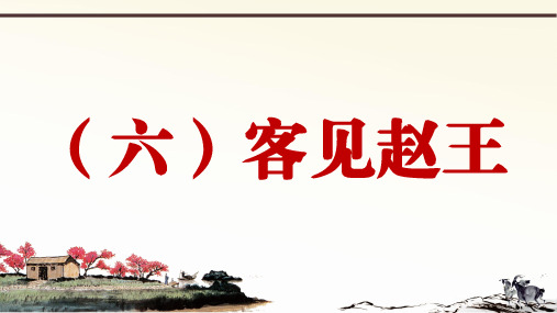 新部编语文九下册课外文言文阅读与传统文化拓展训练优秀PPT《战国策》 5