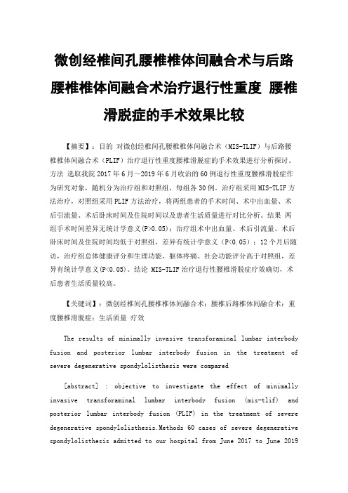 微创经椎间孔腰椎椎体间融合术与后路腰椎椎体间融合术治疗退行性重度腰椎滑脱症的手术效果比较