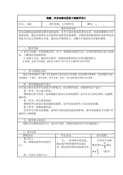 “伏安法”测电阻市级优质课复习课教学设计 九年级物理 沪科版 (8)