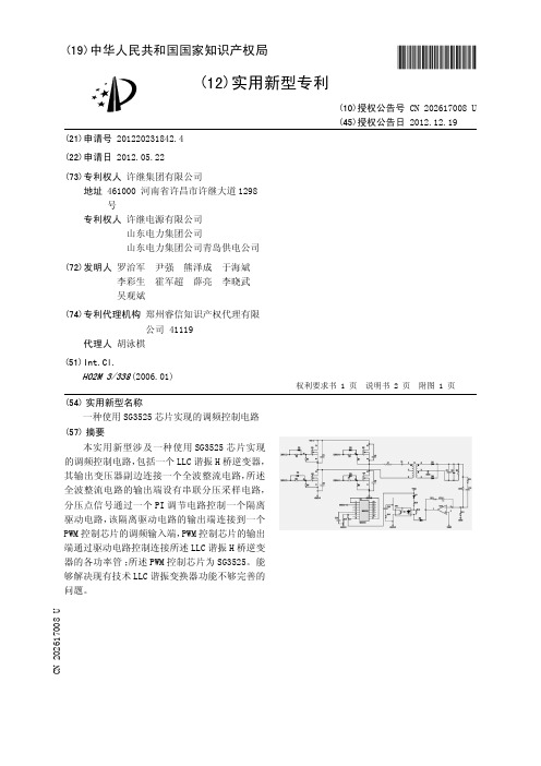 一种使用SG3525芯片实现的调频控制电路[实用新型专利]