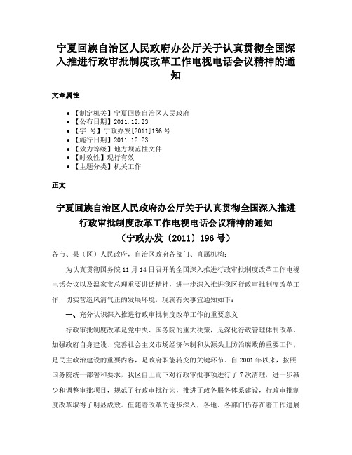 宁夏回族自治区人民政府办公厅关于认真贯彻全国深入推进行政审批制度改革工作电视电话会议精神的通知