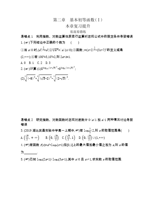 2022版数学人教A版必修1基础训练：第二章基本初等函数(Ⅰ)本章复习提升含解析