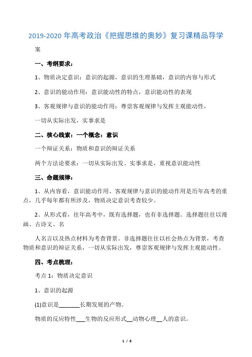 2019-2020年高考政治《把握思维的奥妙》复习课精品导学案