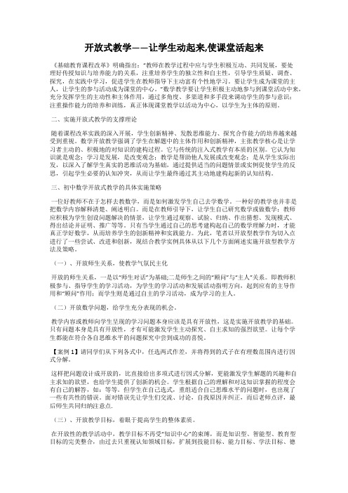 开放式教学——让学生动起来,使课堂活起来