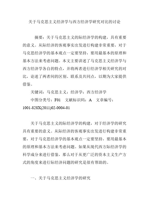 关于马克思主义经济学与西方经济学研究对比的讨论