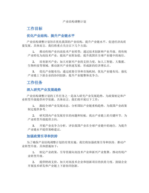 产业结构调整计划