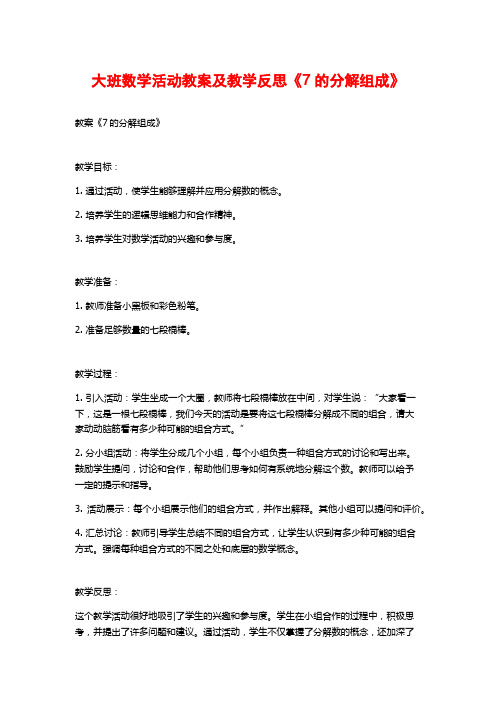 大班数学活动教案及教学反思《7的分解组成》