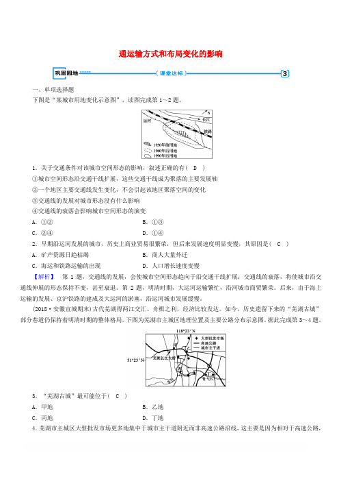 新课标2019高中地理第五章交通运输布局及其影响第二节交通运输方式和布局变化的影响巩固精练人教版  含解析