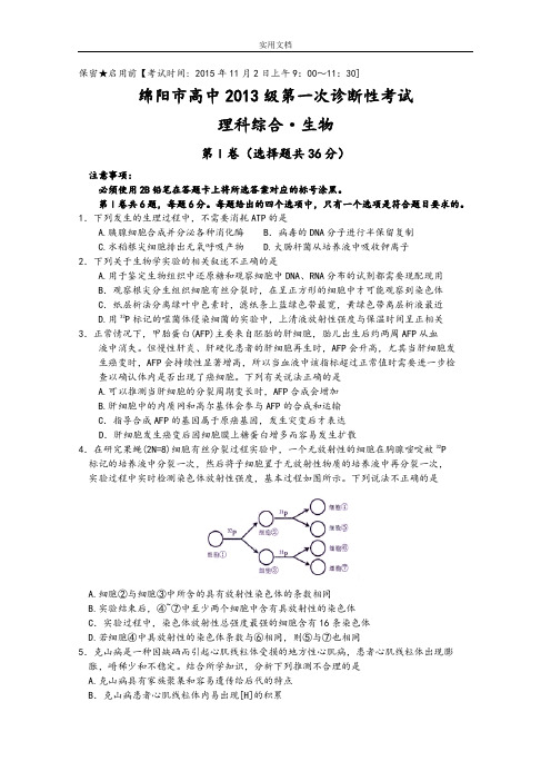 四川省绵阳市2016届高三上学期第一次诊断性考试理综精彩试题Word版含问题详解