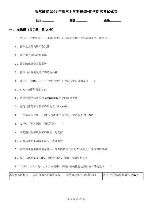 哈尔滨市2021年高三上学期理综-化学期末考试试卷