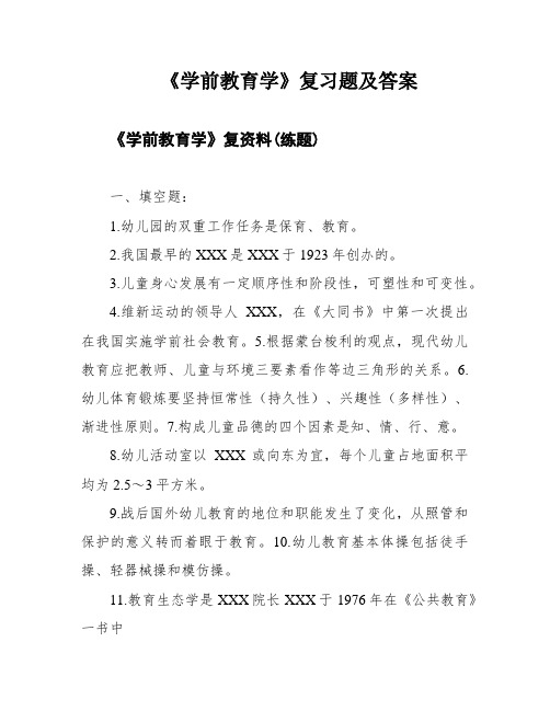 《学前教育学》复习题及答案