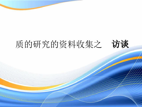 质的研究的资料收集之访谈