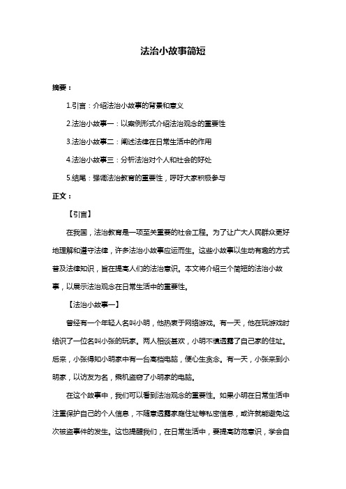 法治小故事简短