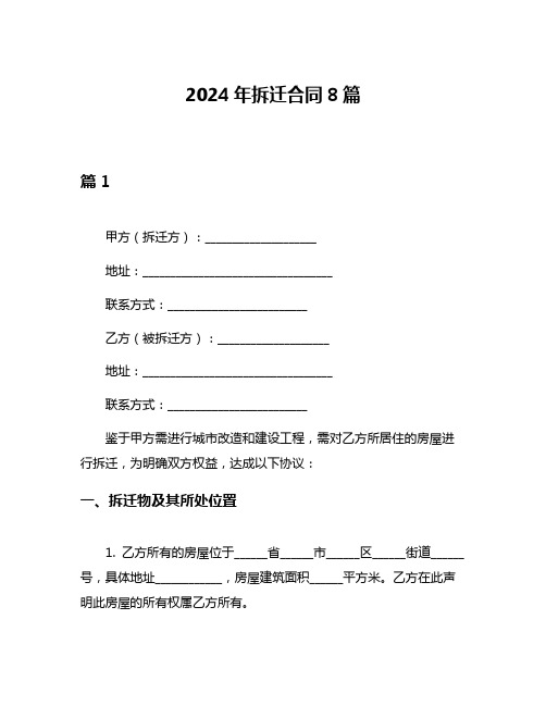 2024年拆迁合同8篇