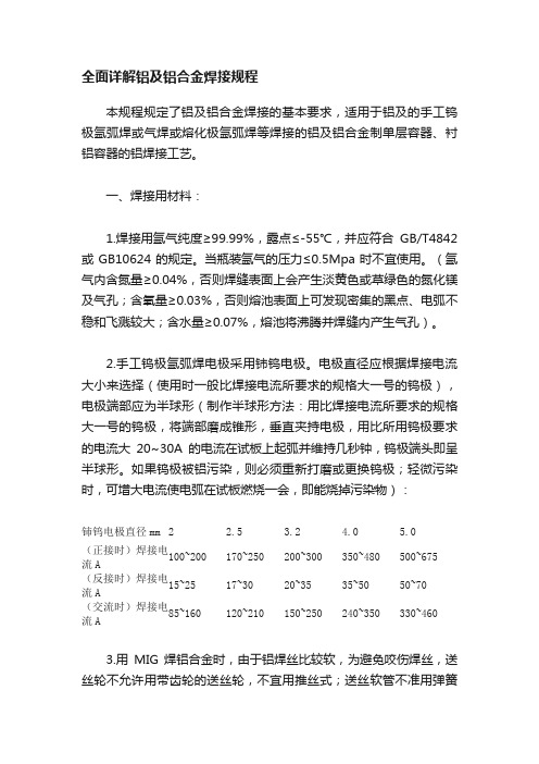 全面详解铝及铝合金焊接规程